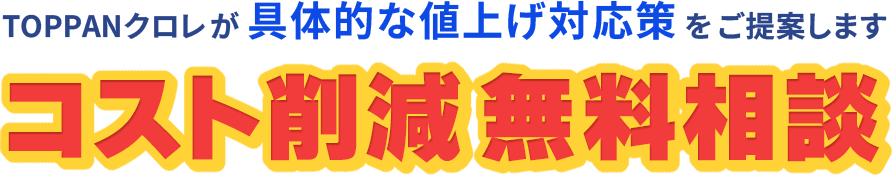 郵便料金値上げ対策 コスト削減無料相談