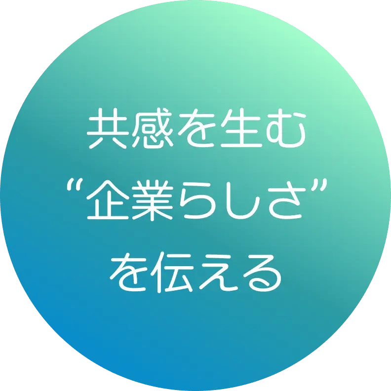 共感を生む“企業らしさ”を伝える