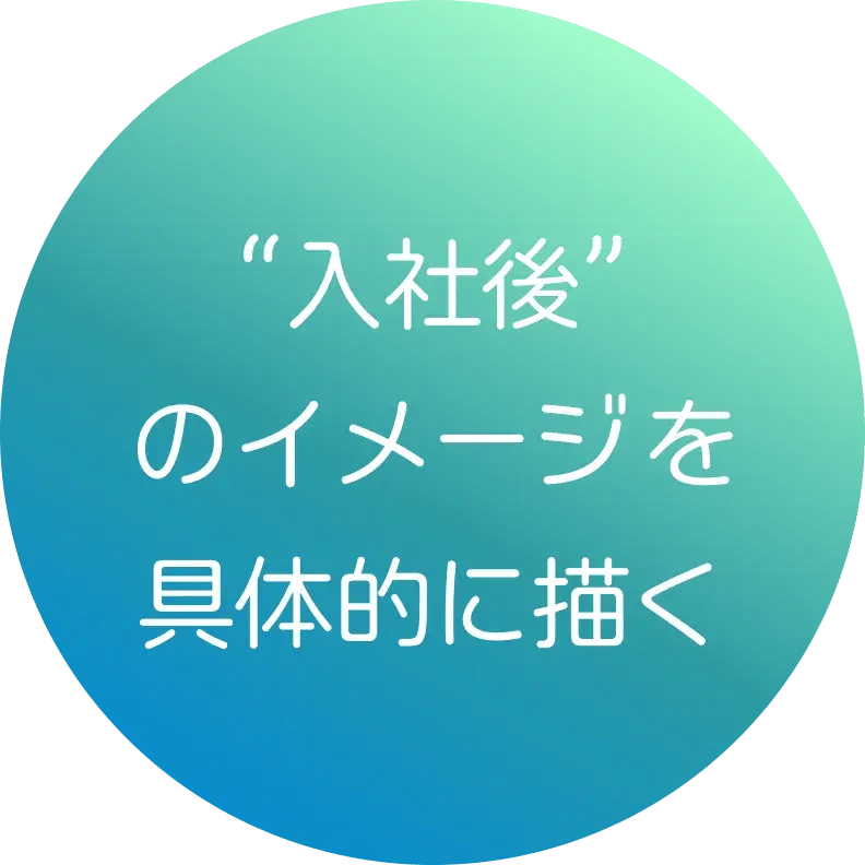 “入社後”のイメージを具体的に描く