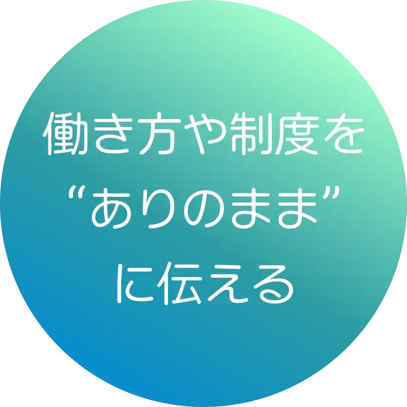 働き方や制度を“ありのまま”に伝える