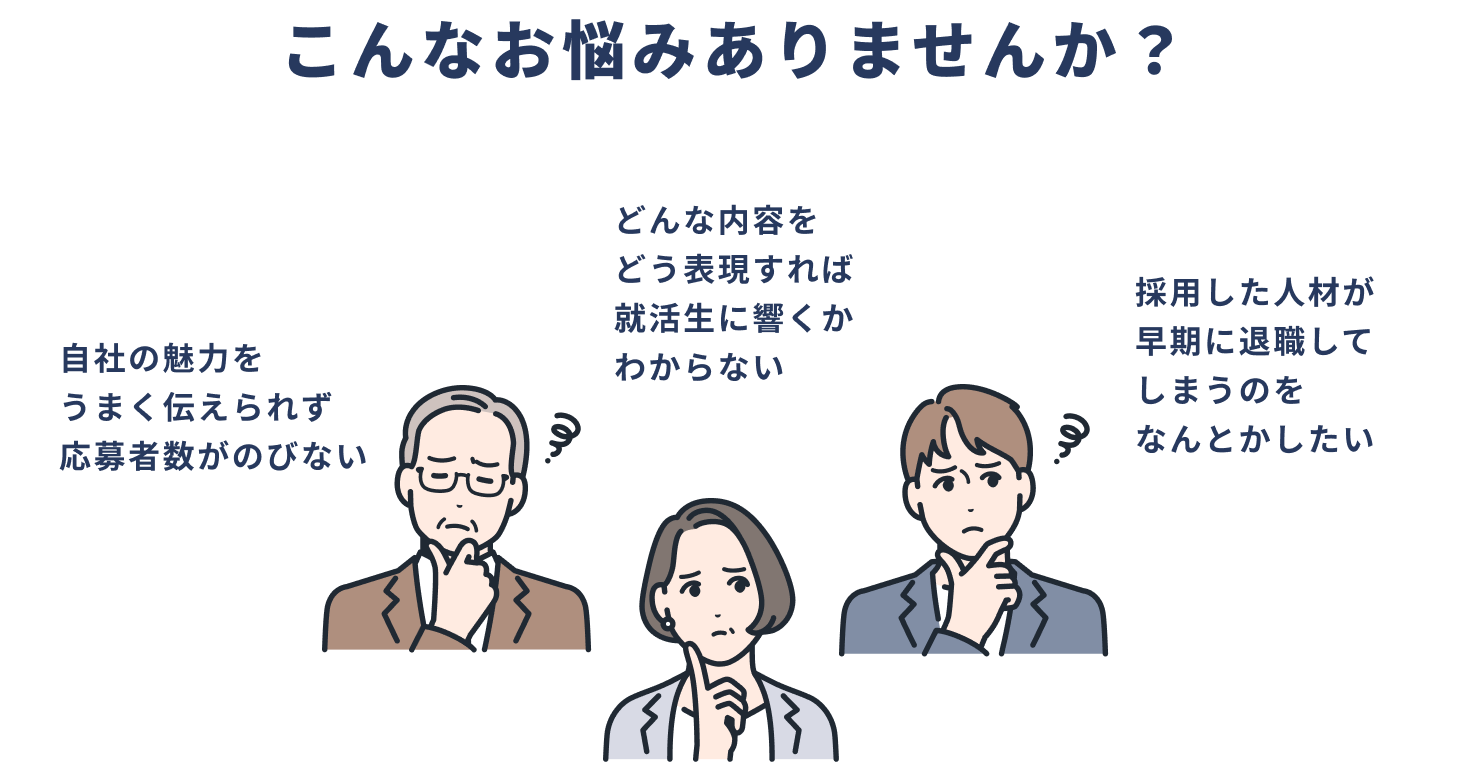 こんなお悩みありませんか？「自社の魅力をうまく伝えられず応募者数がのびない」など