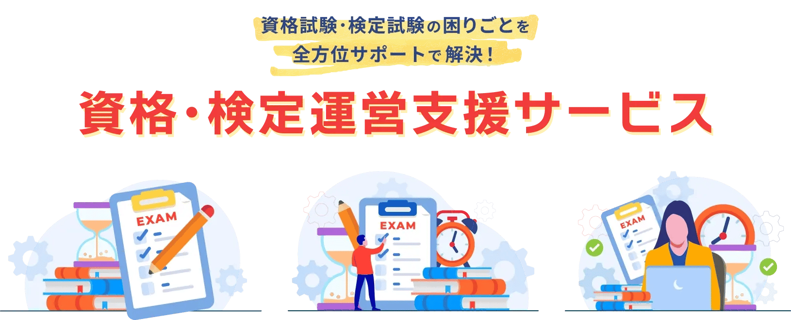 資格・検定運営支援サービス