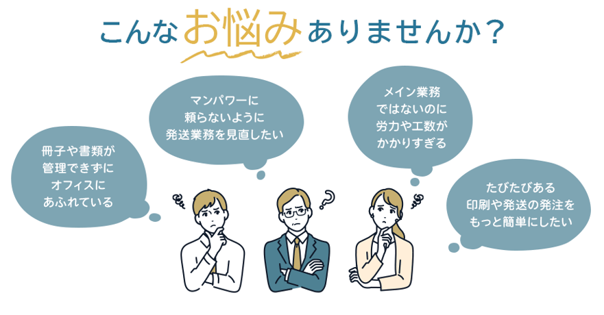 こんなお悩みありませんか？「冊子や書類が管理できずにオフィスにあふれている」など