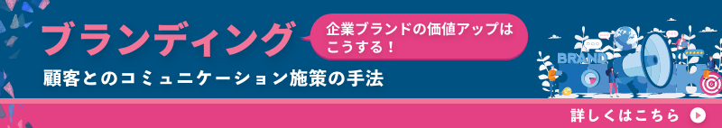 ブランディング