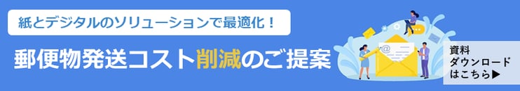 郵便物発送コスト削減のご提案