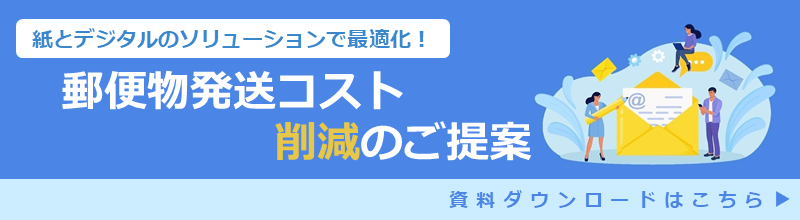 郵便物発送コスト削減のご提案