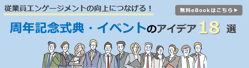 周年記念式典・イベントのアイデア18選