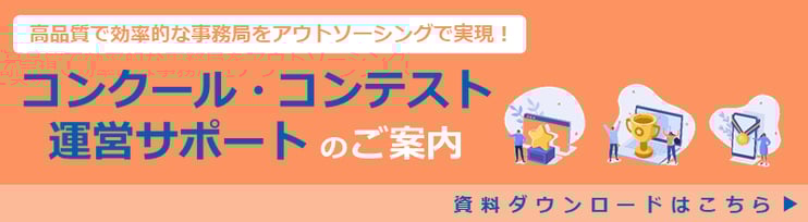 コンクール・コンテスト運営サポートのご案内