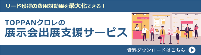 TOPPANクロレの展示会出展支援サービス