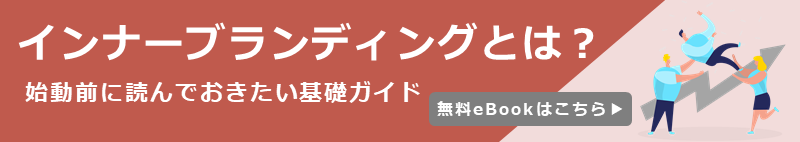 インナーブランディングとは