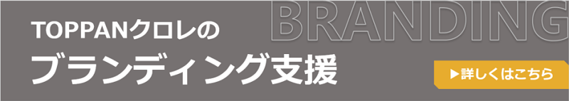 TOPPANクロレのブランディング支援