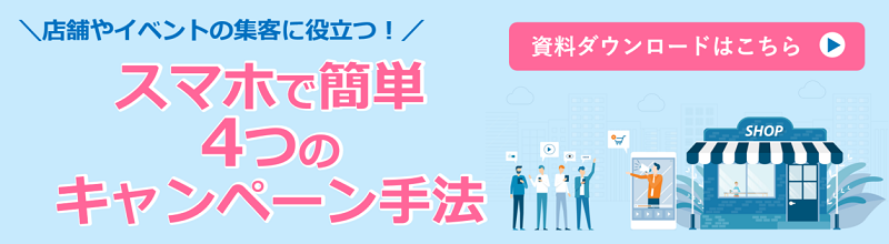 スマホで簡単！4つのキャンペーン手法