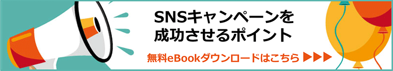 SNSキャンペーンの選び方