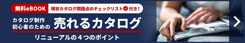 カタログ制作リニューアルのポイント
