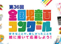 株式会社シジシージャパン様「全国児童画コンクール」