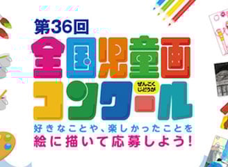 株式会社シジシージャパン様「全国児童画コンクール」