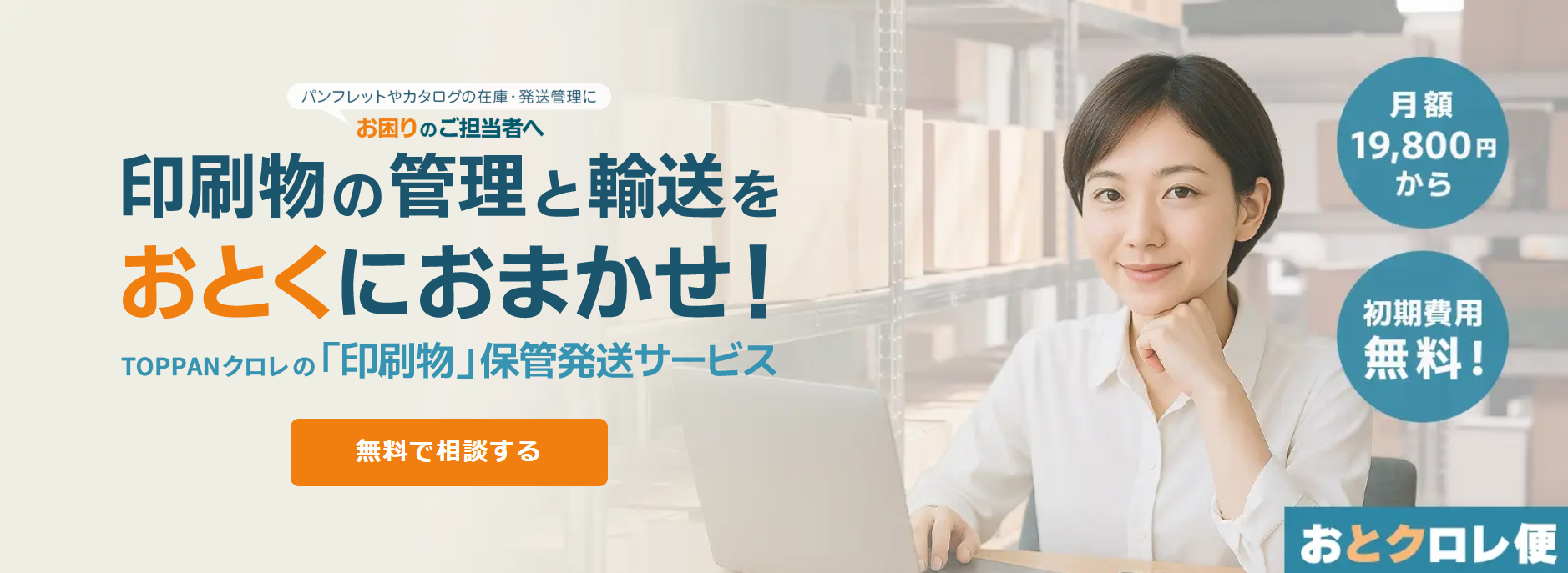 TOPPANクロレ、印刷物の発送・保管を効率化する3PLサービス「おとクロレ便」を新たに提供開始