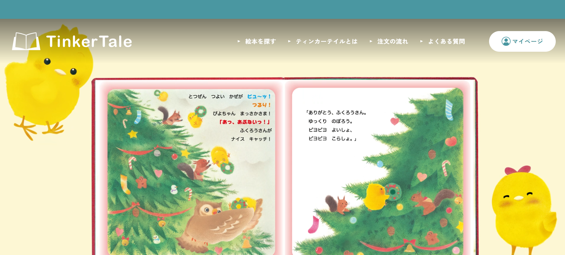 オリジナル絵本サービス「TinkerTale」ラインナップに「ぴよちゃんえほんシリーズ」2作品が追加