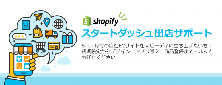 オンラインショップ出店ニーズに応える「スタートダッシュ出店サポート」を提供開始
