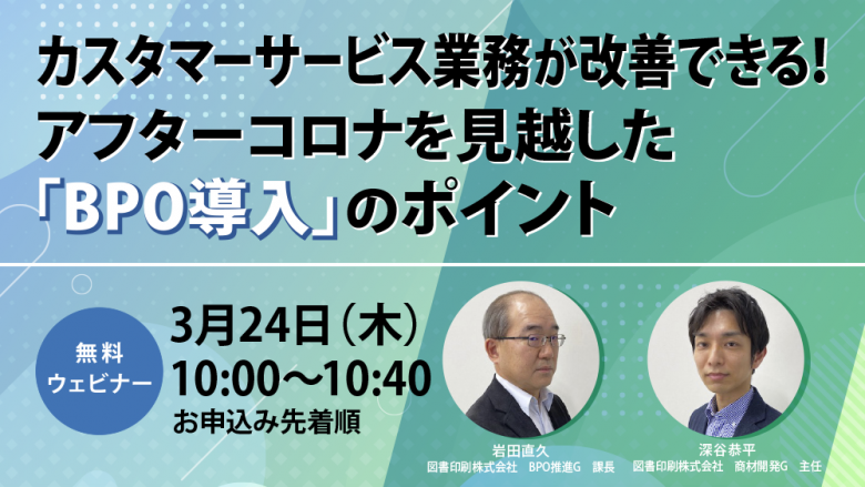 無料セミナー『カスタマーサービス業務が改善できる！アフターコロナを見越した「BPO導入」のポイント』を3/24に開催