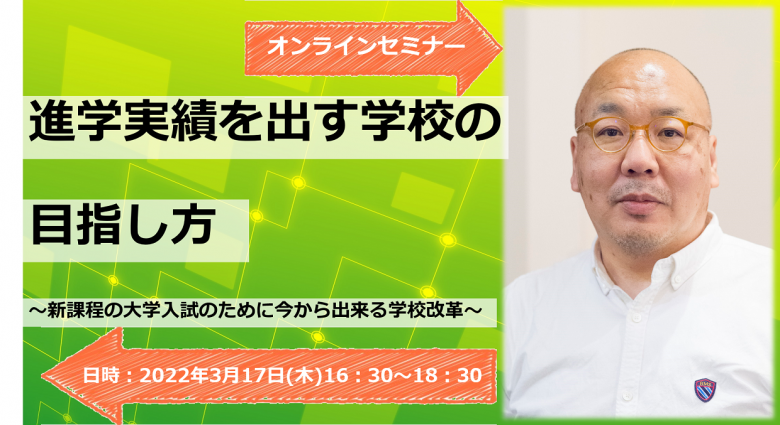 無料セミナー【進学実績を出す学校の目指し方】を3月17日に開催！