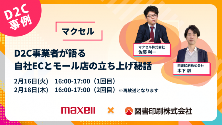 無料セミナー『D2C事業者が語る 自社ECとモール店の立ち上げ秘話』を2/16、18に開催