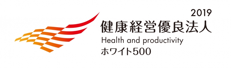 「健康経営優良法人2019～ホワイト500～」認証取得