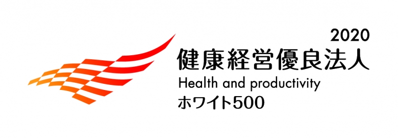「健康経営優良法人2020(大規模法人部門)ホワイト500」認証取得