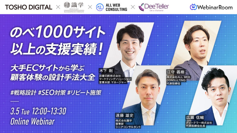 ECサイト担当者向け無料セミナー（3/5開催）『のべ1000サイト以上の支援実績！大手ECサイトから学ぶ顧客体験の設計手法大全』に登壇