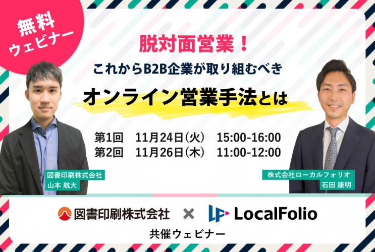 無料共催ウェビナー『脱対面営業！これからB2B企業が取り組むべきオンライン営業手法とは』を開催