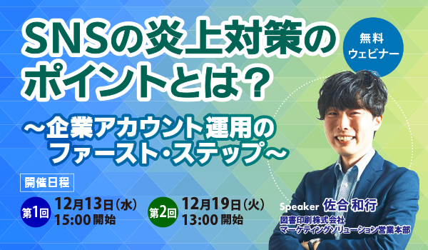 無料セミナー『SNSの炎上対策のポイントとは？～企業アカウント運用のファースト・ステップ～』を12/13、12/19に開催