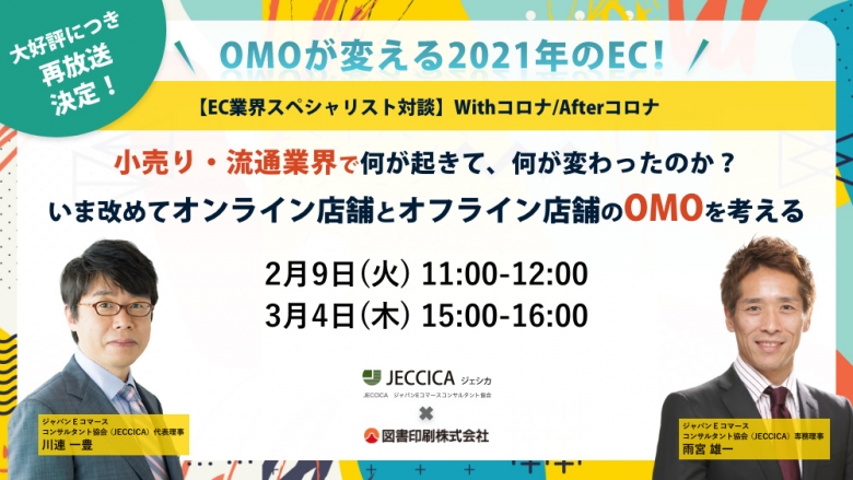 無料セミナー『いま改めてオンライン店舗とオフライン店舗のOMOを考える』の動画配信を2/9、3/4に実施