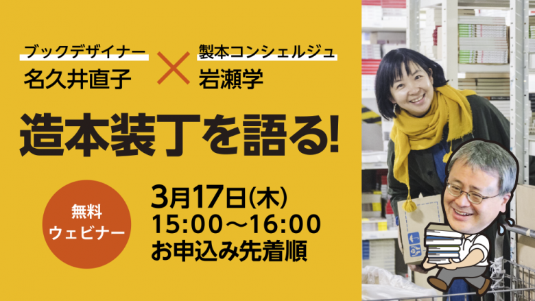 無料セミナー『ブックデザイナー名久井直子×製本コンシェルジュ岩瀬学　造本装丁を語る！』を3/17に開催