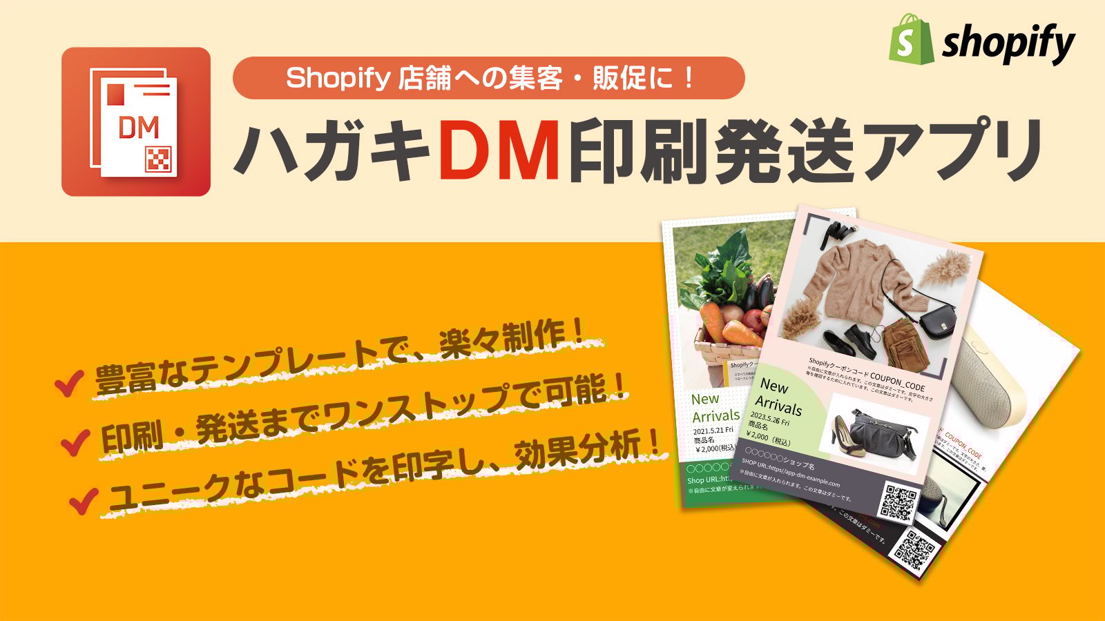 EC事業者様の効率的な集客と収益アップを支援するShopifyアプリ「ハガキDM印刷発送アプリ」をリリース
