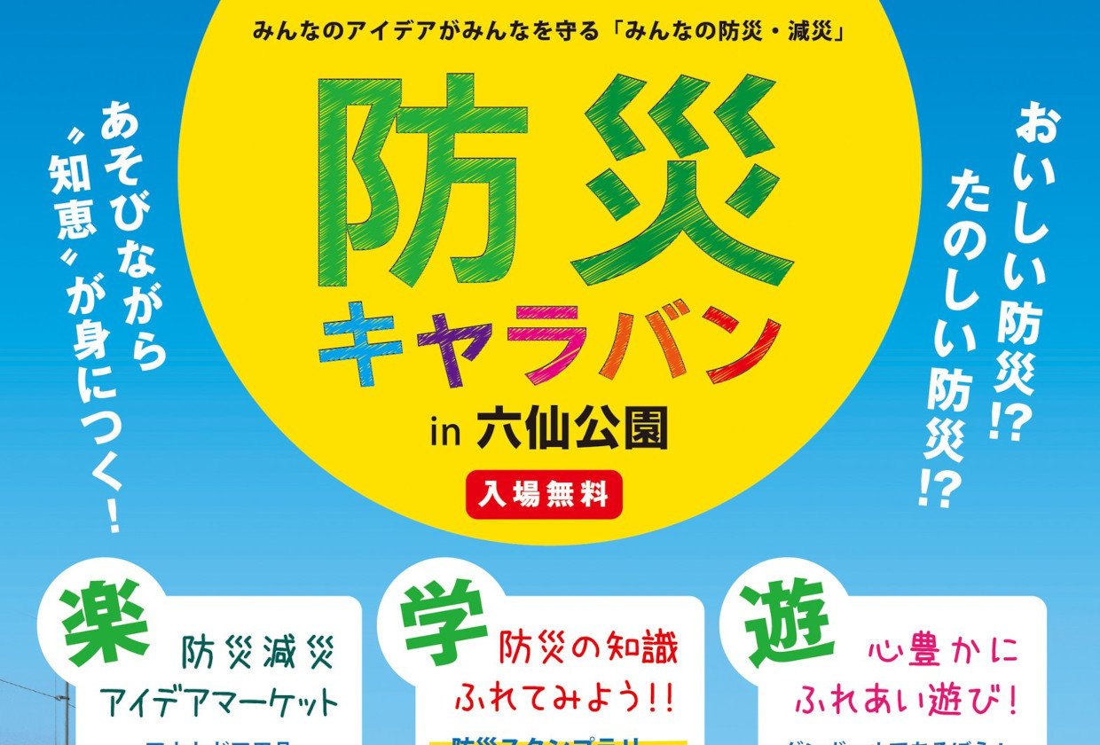 市民発信の防災イベント「防災キャラバン in 六仙公園」に参加します