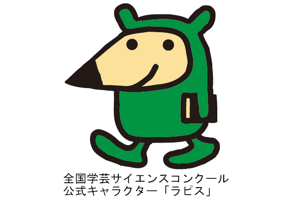 「第67回　全国学芸サイエンスコンクール」に協賛します