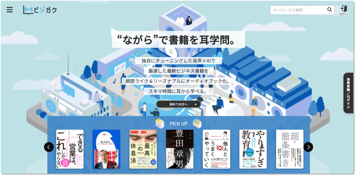 日本初の100% AI音声合成オーディオブック配信サービス 「ビジガク」をリリース!