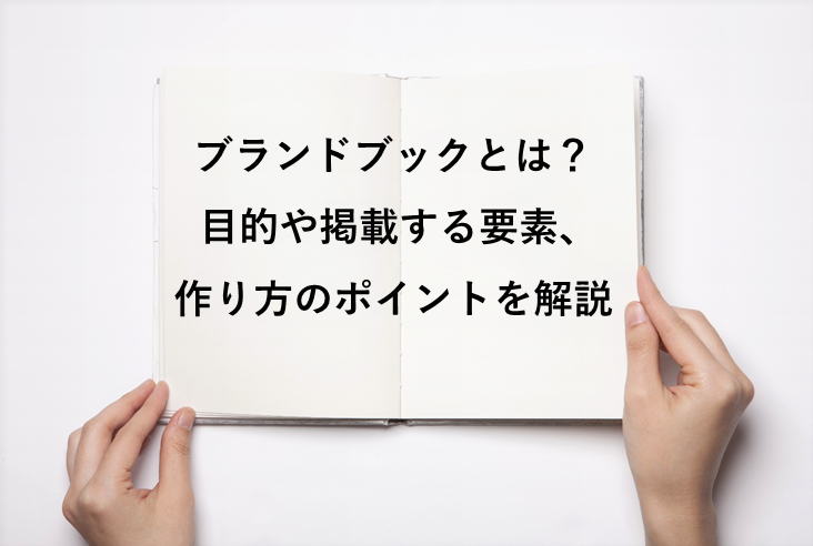 ブランドブックとは?目的や掲載する要素、作り方のポイントを解説