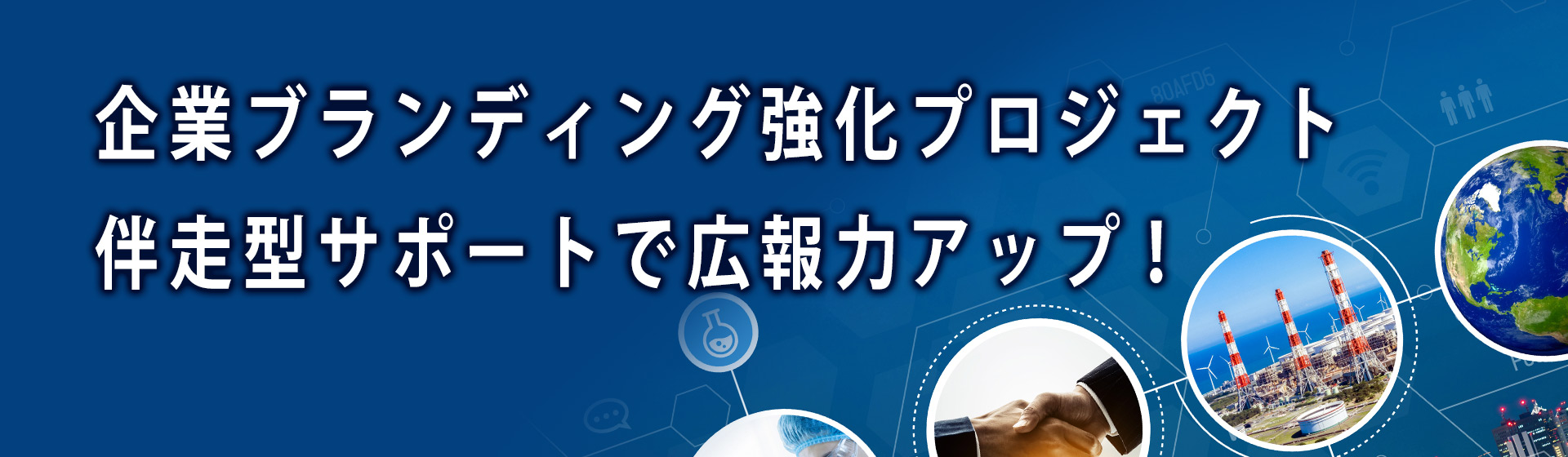 大手化学会社様