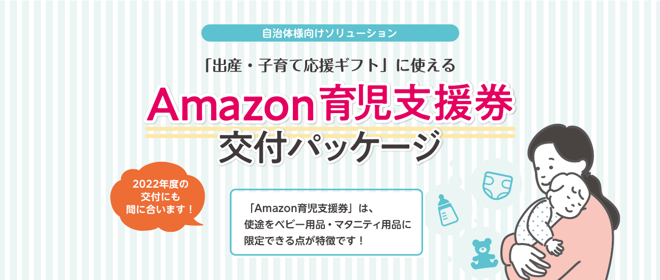 自治体向けに「出産・子育て応援ギフト」事業に対応したサービス「『Amazon育児支援券』交付パッケージ」をリリース