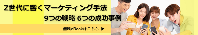 Z世代に響くマーケティング手法