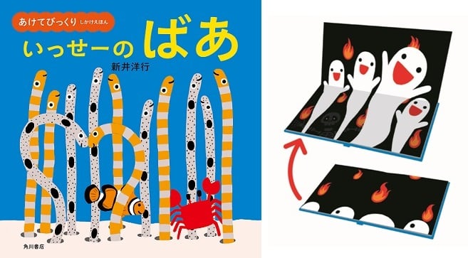 よみきかせてもりあがる！大きくひらいて大画面！　　『あけてびっくり　しかけえほん　いっせーの　ばあ』発売