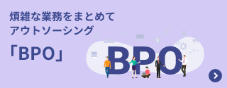 BPOサービスバナー