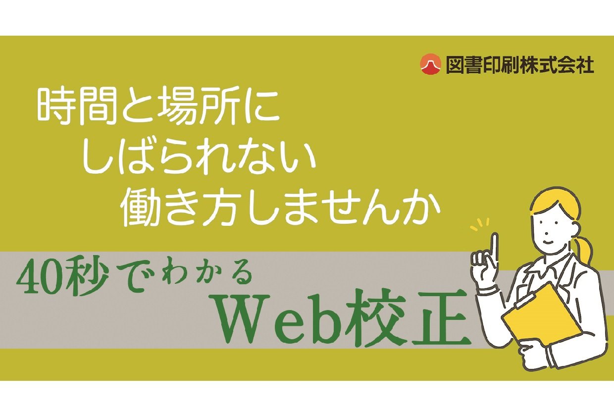 「Web校正」の紹介動画をアップしました。