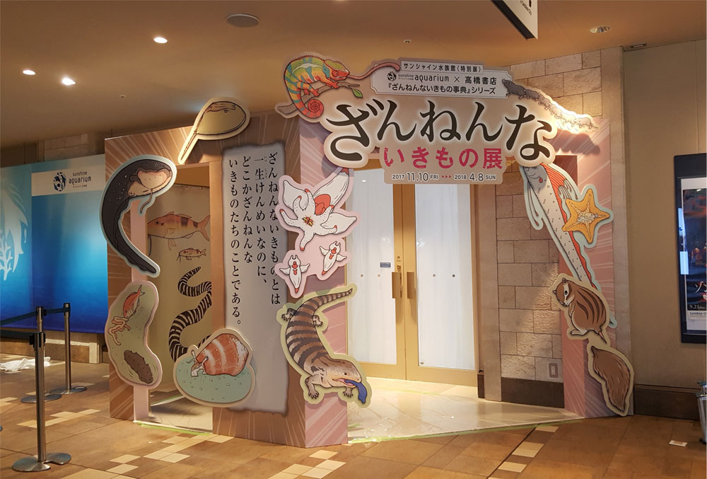 株式会社サンシャインエンタプライズ様「ざんねんないきもの展」