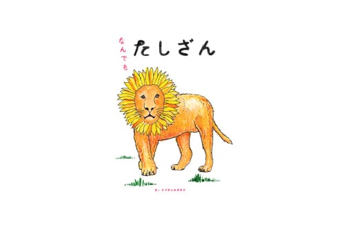 紙面が広がる製本様式「spreak」採用の『なんでもたしざん』 造本装幀コンクールにて日本書籍出版協会理事長賞を受賞