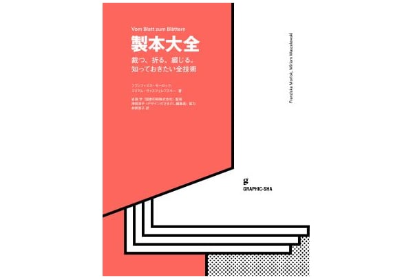 図書印刷の製本コンシェルジュが監修を担当した『製本大全』が刊行となりました。