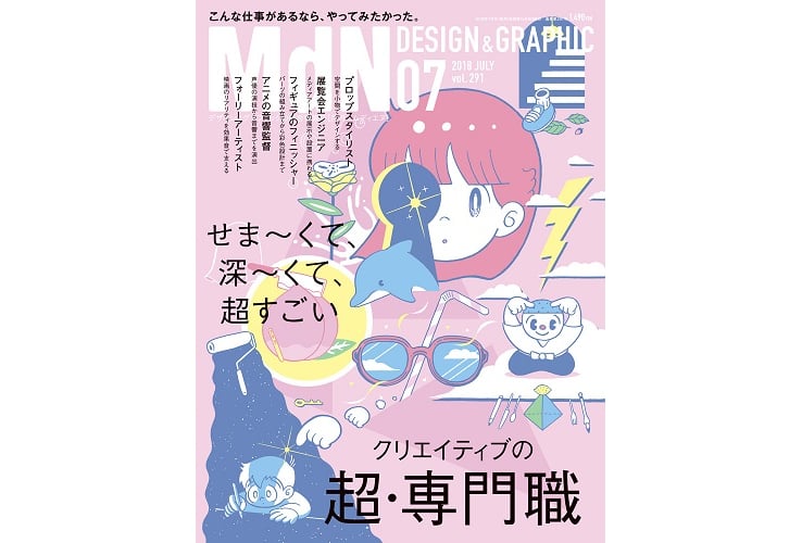 【掲載】月刊MdN2018年7月号に当社のプリンティングディレクターが紹介されました。