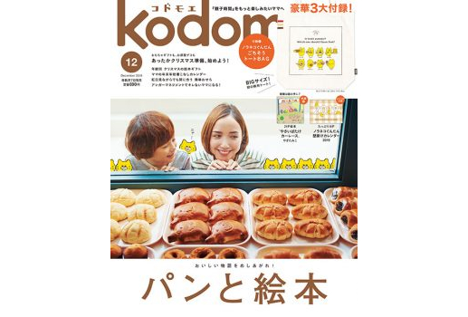 【掲載】kodomoe2018年12月号に当社の沼津工場が紹介されました