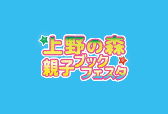 「上野の森　親子ブックフェスタ2023」に出展します